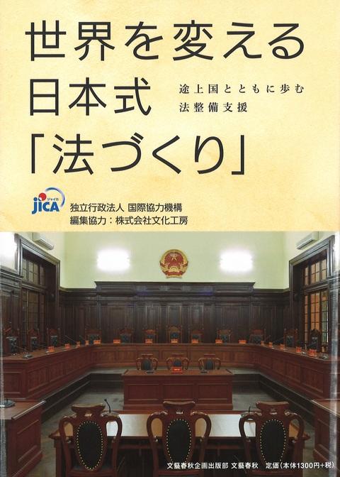 世界を変える日本式「法づくり」： 途上国とともに歩む法整備支援 