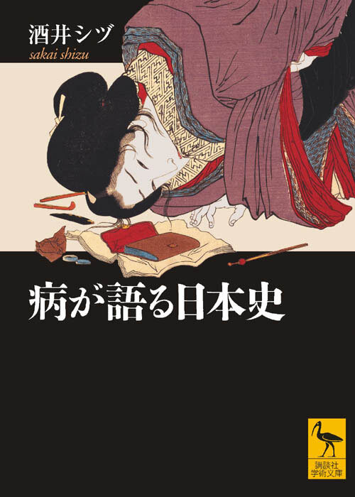 病が語る日本史