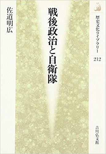 戦後政治と自衛隊